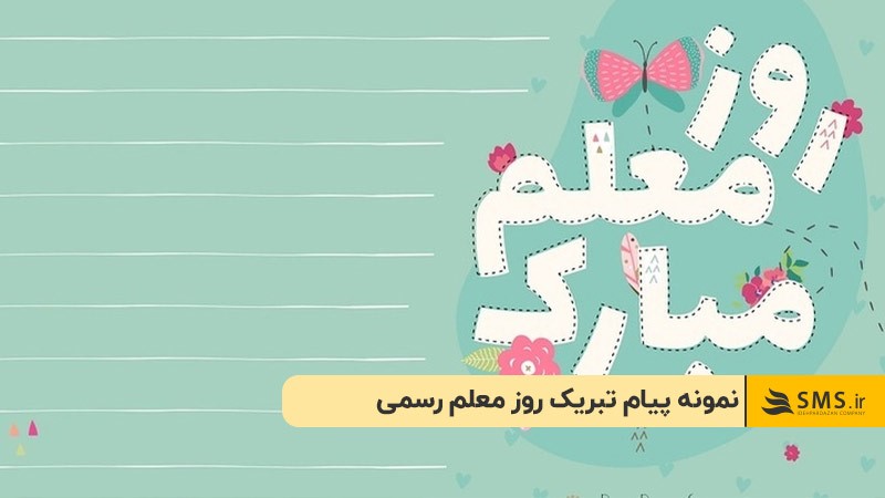 نمونه پیام تبریک روز معلم رسمی
