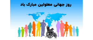 پیامک روز جهانی معلولین