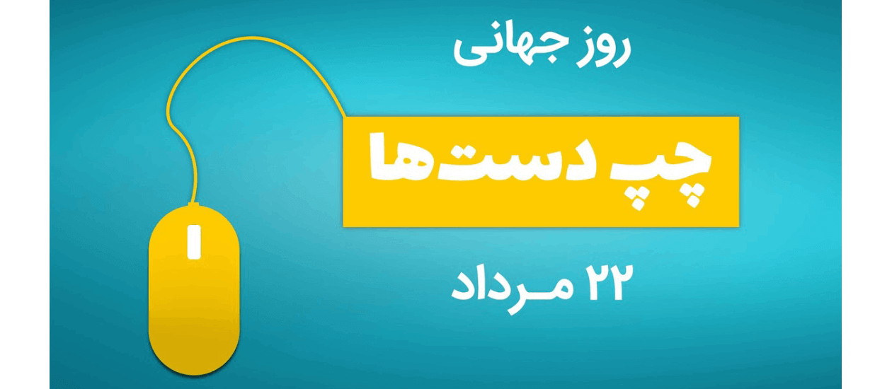 روز جهانی چپ دست ها