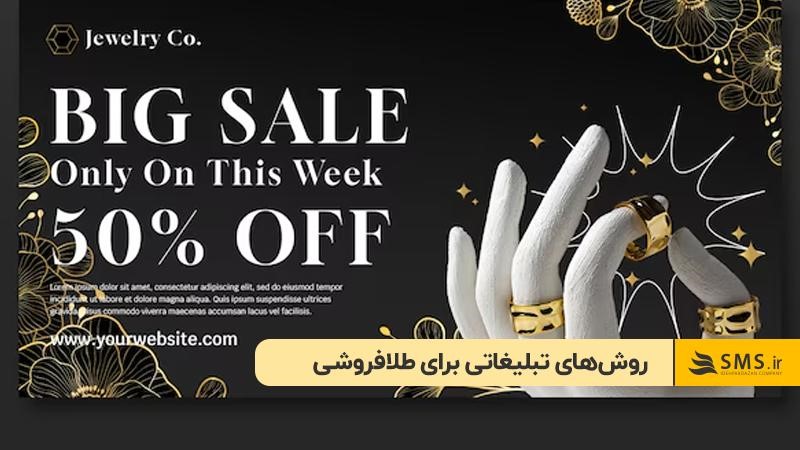 روش‌های تبلیغاتی برای طلافروشی