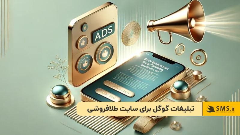 تبلیغات گوگل برای سایت طلافروشی