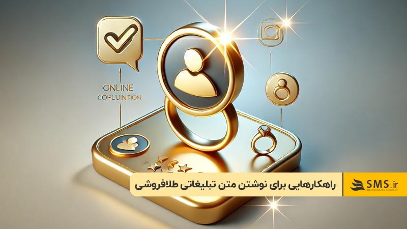 راهکارهایی برای نوشتن متن تبلیغاتی طلافروشی