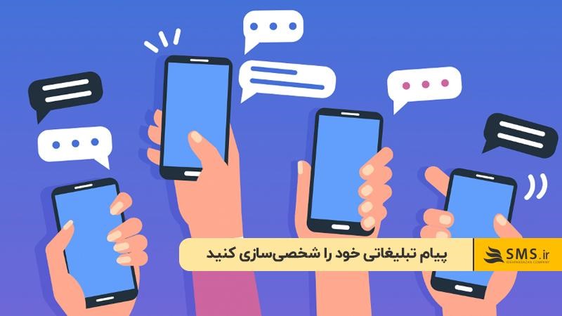 پیام تبلیغاتی خود را شخصی‌سازی کنید 