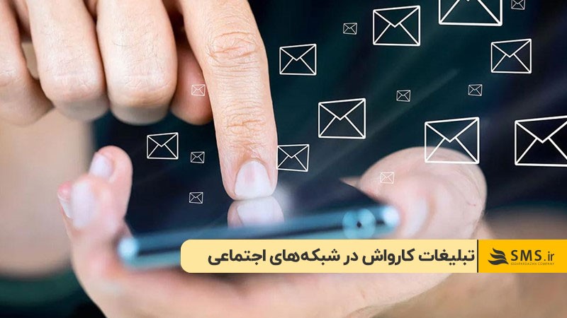 تبلیغات کارواش در شبکه‌های اجتماعی
