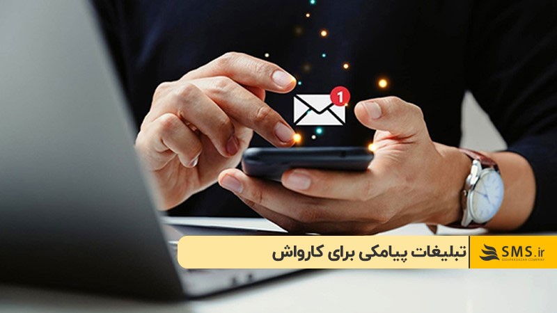 تبلیغات پیامکی برای کارواش
