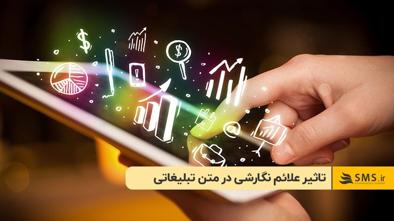 تاثیر علائم نگارشی در متن تبلیغاتی کارواش
