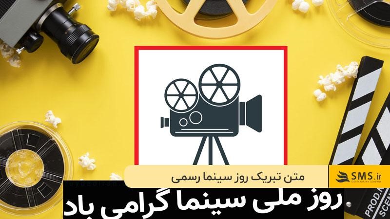 متن تبریک روز سینما رسمی