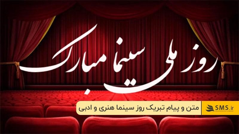 متن و پیام تبریک روز سینما هنری و ادبی