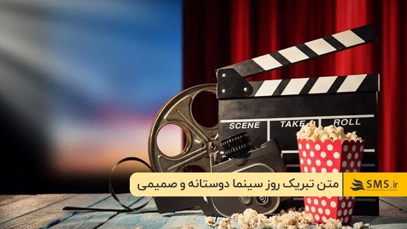 متن تبریک روز سینما دوستانه و صمیمی
