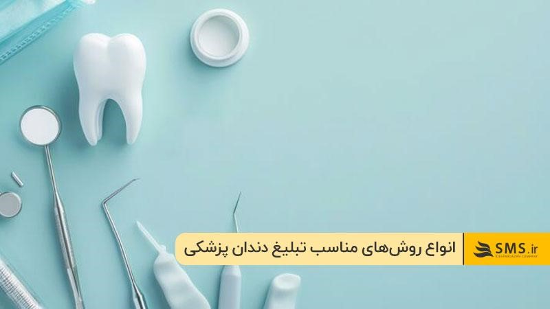 انواع روش‌های مناسب تبلیغ دندان پزشکی