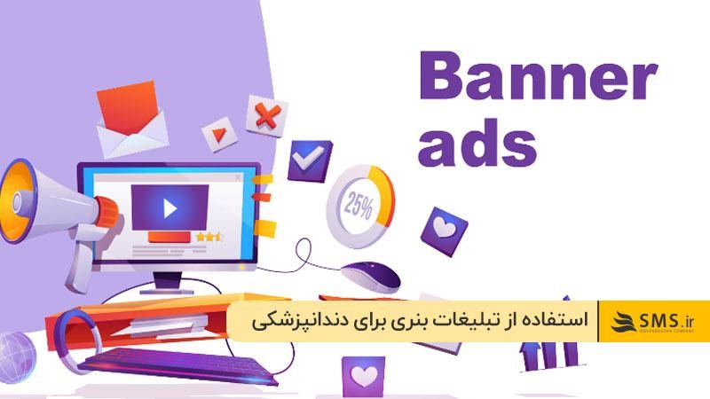 استفاده از تبلیغات بنری برای دندانپزشکی