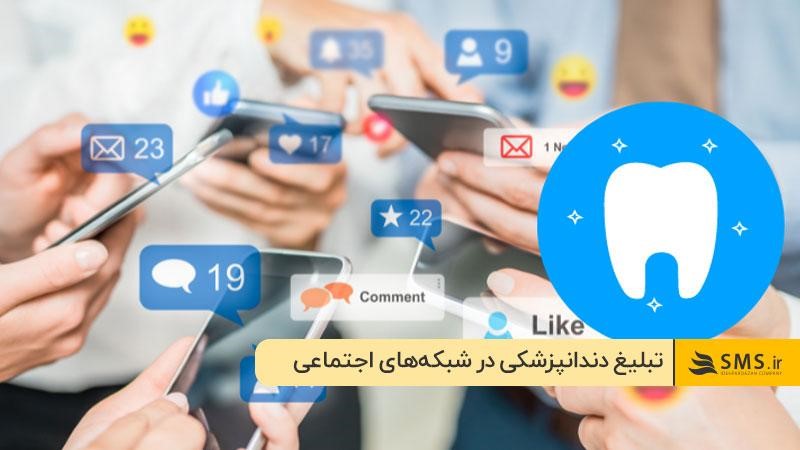 تبلیغ دندانپزشکی در شبکه‌های اجتماعی