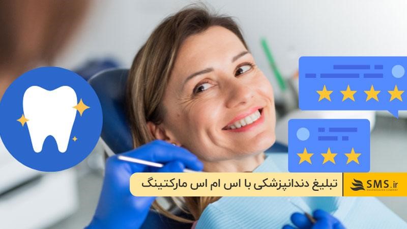  تبلیغ دندانپزشکی با اس ام اس مارکتینگ