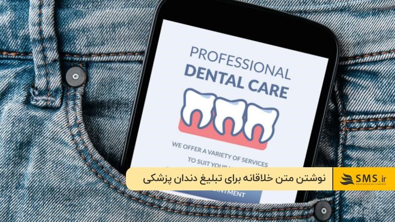 نوشتن متن خلاقانه برای تبلیغ دندان پزشکی