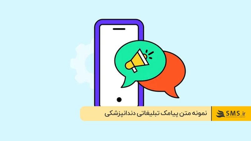 نمونه متن پیامک تبلیغاتی دندانپزشکی