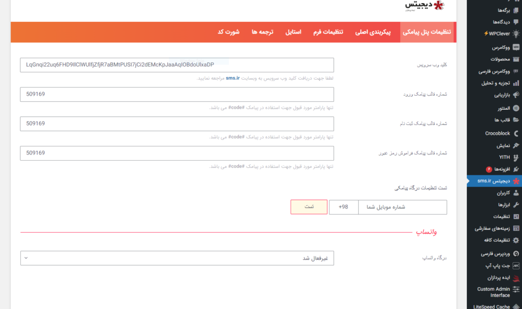 آموزش افزونه دیجیتس (ثبت نام سریع با پیامک)