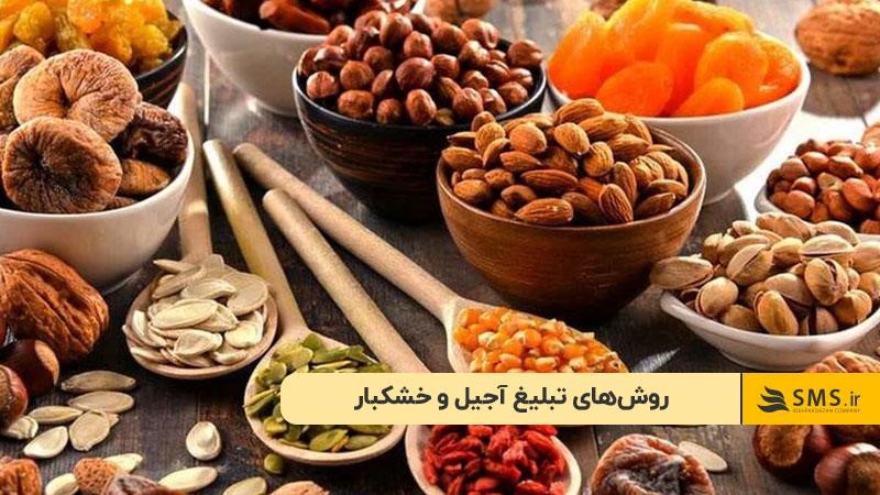روش‌های تبلیغ آجیل و خشکبار