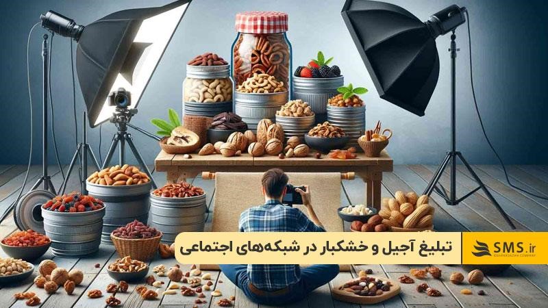تبلیغ آجیل و خشکبار در شبکه‌های اجتماعی