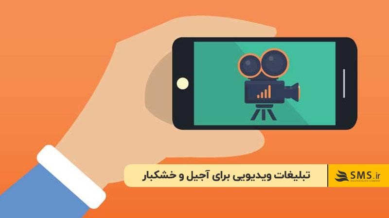 تبلیغات ویدیویی برای آجیل و خشکبار