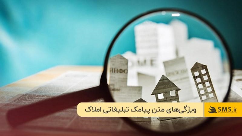 ویژگی‌های متن پیامک تبلیغاتی املاک