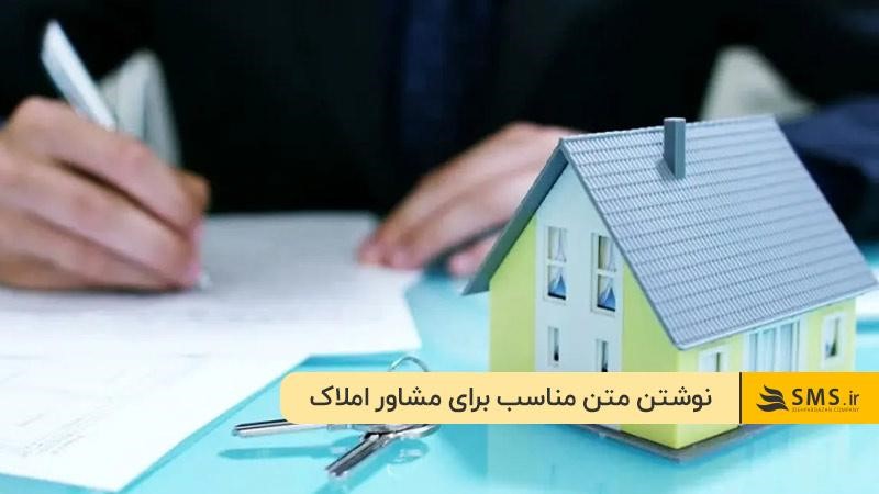 نوشتن متن مناسب برای مشاور املاک
