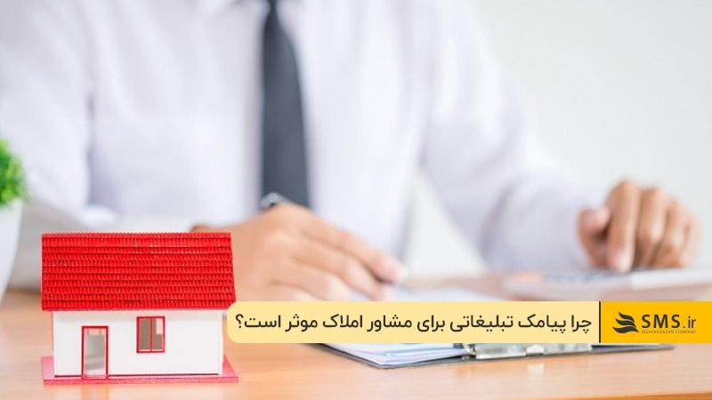 چرا پیامک تبلیغاتی برای مشاورین املاک موثر است؟