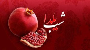 اس ام اس تبریک یلدا