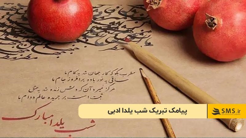 پیامک تبریک شب یلدا ادبی