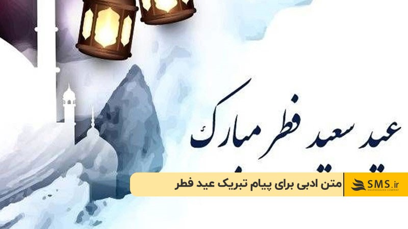 متن ادبی برای پیام تبریک عید فطر
