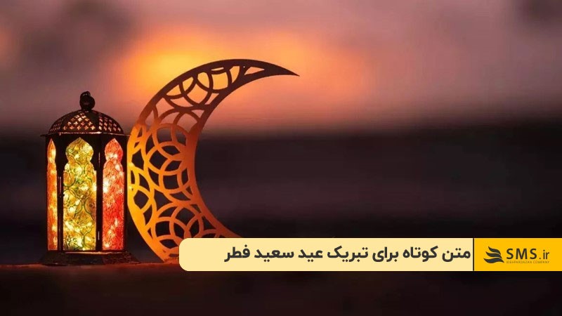 متن کوتاه برای تبریک عید سعید فطر