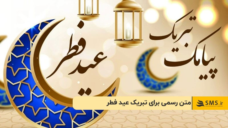متن رسمی برای تبریک عید فطر
