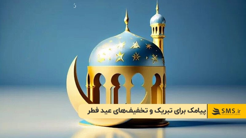 پیامک برای تبریک و تخفیف‌های عید فطر
