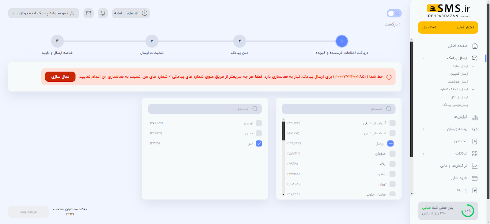 ارسال پیامک هدفمند با پنل ارسال به بانک شماره‌های SMS.ir