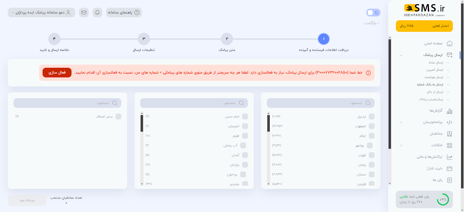 ارسال پیامک هدفمند با پنل ارسال به بانک شماره‌های SMS.ir