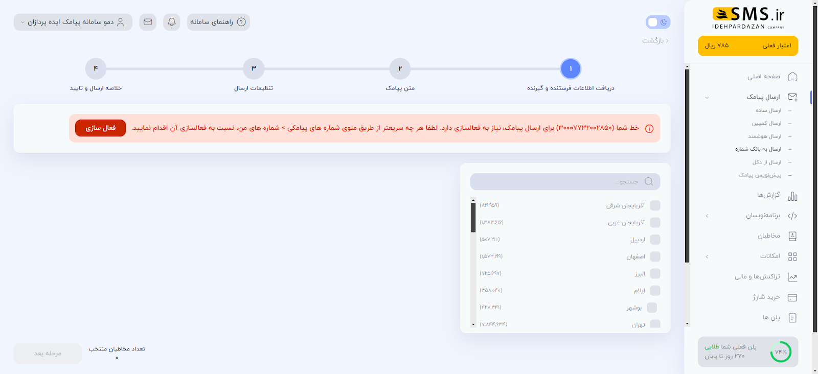 ارسال پیامک هدفمند با پنل ارسال به بانک شماره‌های SMS.ir