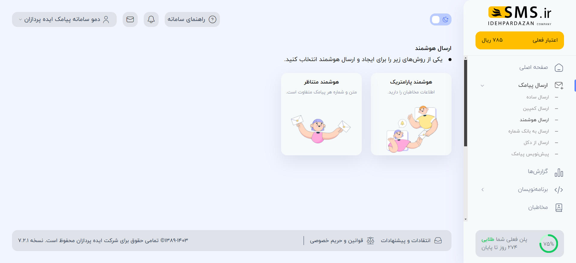 پیامک‌های هوشمند در پنل sms.ir