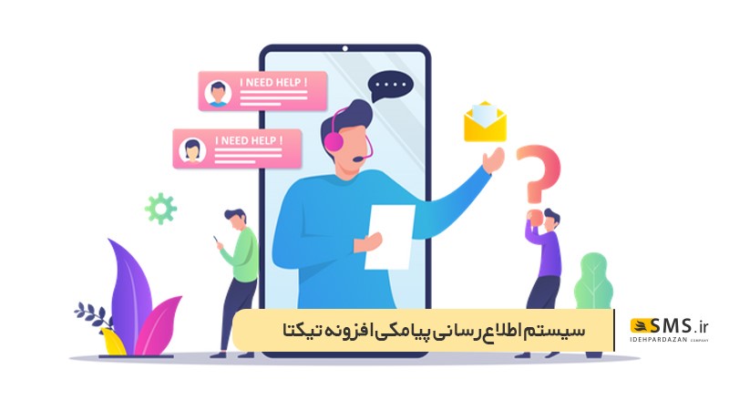 سیستم اطلاع‌رسانی پیامکی