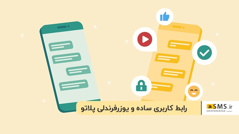 رابط کاربر ساده و فرندلی پلاتو 