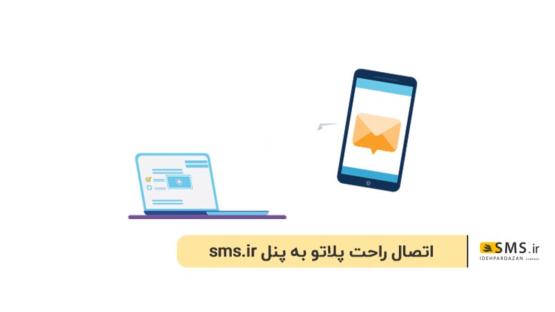 اتصال پلاگین پلاتو به سامانه SMS.ir