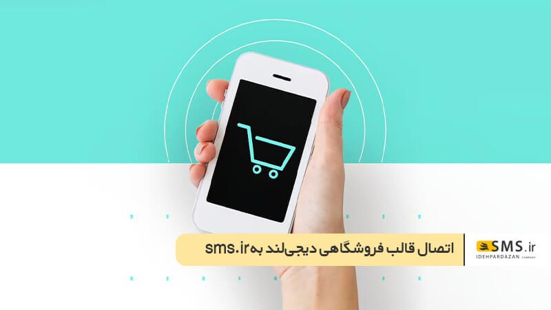 اتصال دیجی‌لند به SMS.ir