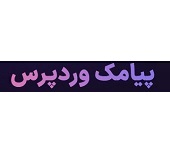 افرونه پیامکی وردپرس