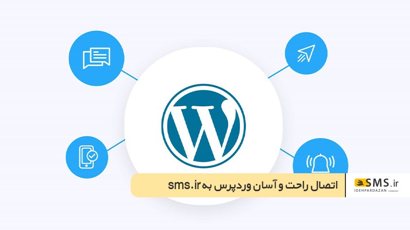 اتصال راحت و آسان وردپرس به SMS.IR