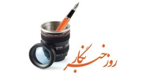 تبریک روز خبرنگار | پیام و متن‌های زیبا و رسمی