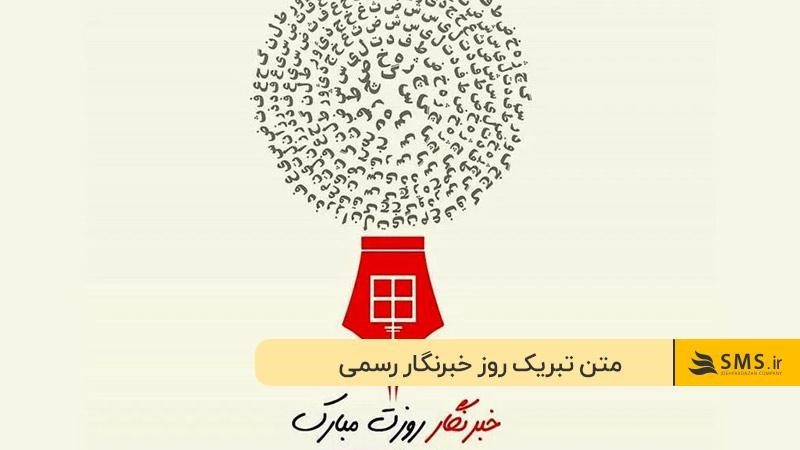 متن تبریک روز خبرنگار رسمی