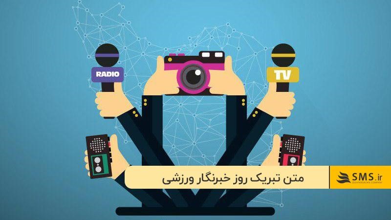 تبریک روز خبرنگار ورزشی