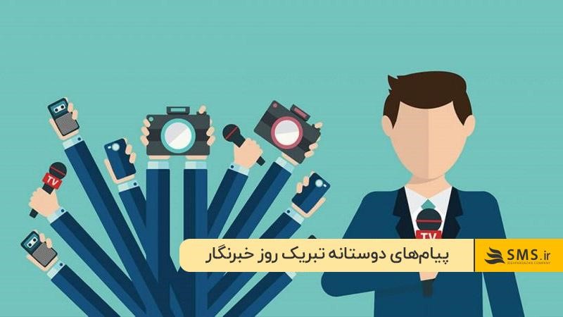 پیام تبریک روز خبرنگار به خبرنگاران؛ دوستانه و صمیمی