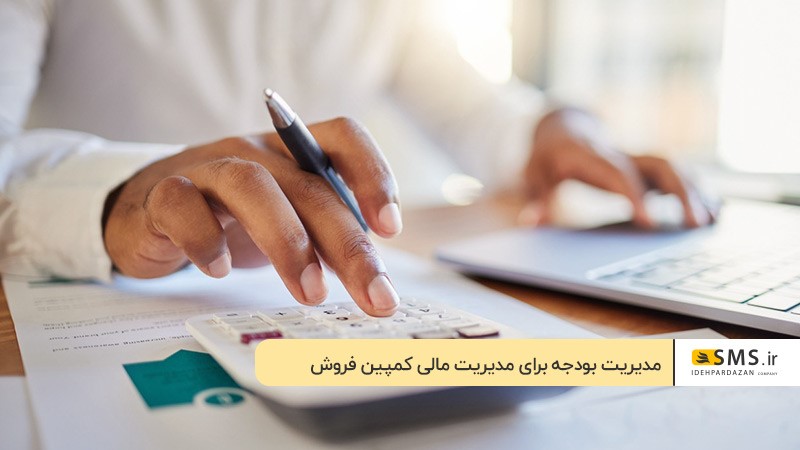 بودجه‌بندی هوشمندانه؛ برای مدیریت مالی کمپین فروش