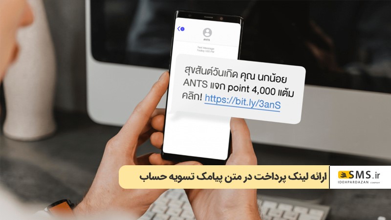 ارائه لینک پرداخت در متن پیامک تسویه حساب