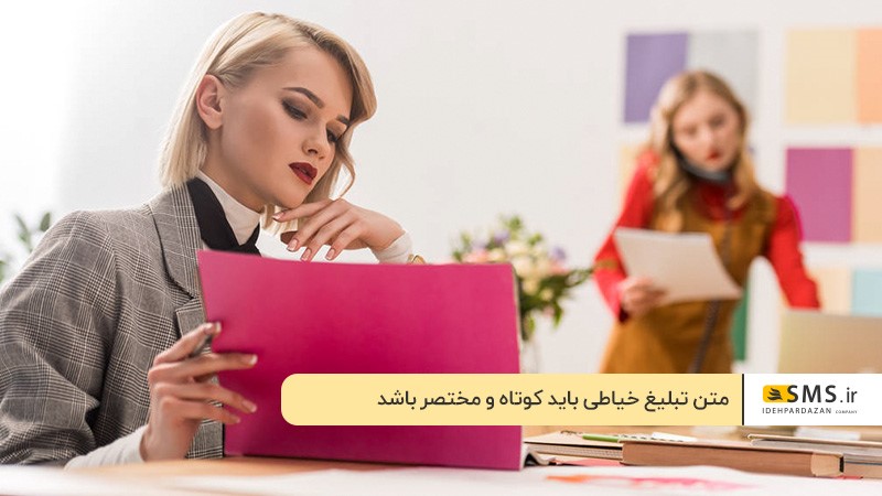 کوتاه و مختصر بودن؛ اصلی‌ترین ویژگی متن تبلیغ خیاطی بانوان
