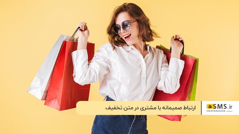 ارتباط صمیمی با مخاطب در متن تخفیف ویژه 